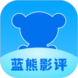 蓝熊影评1.5