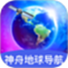 神舟地球导航