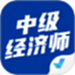 中级经济师考试聚题库