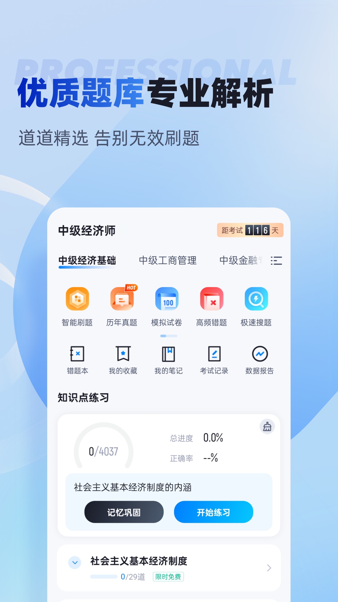 中级经济师考试聚题库截图