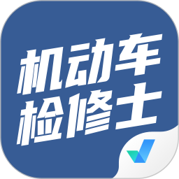 机动车检测维修士考试聚题库