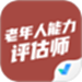老年人能力评估师考试聚题库