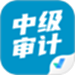 中级审计师考试聚题库