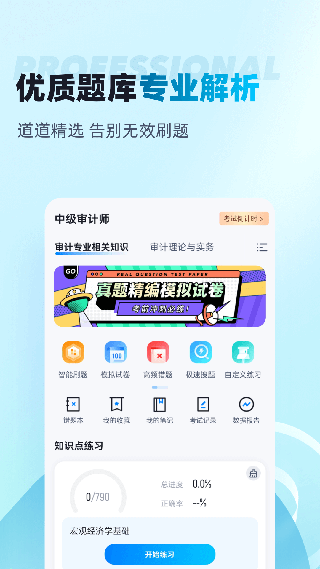 中级审计师考试聚题库截图