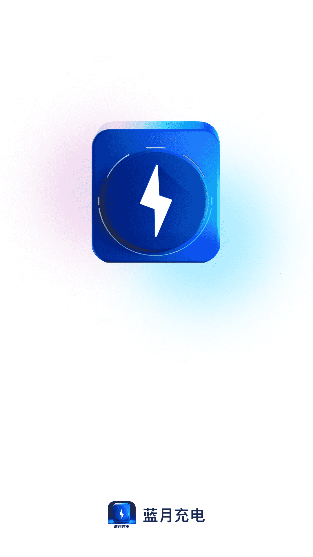蓝月充电截图