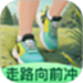 走路向前冲