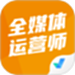 全媒体运营师考试聚题库