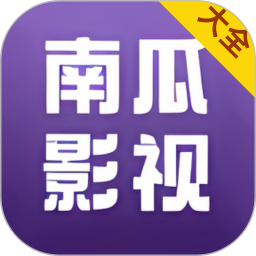 南瓜影视