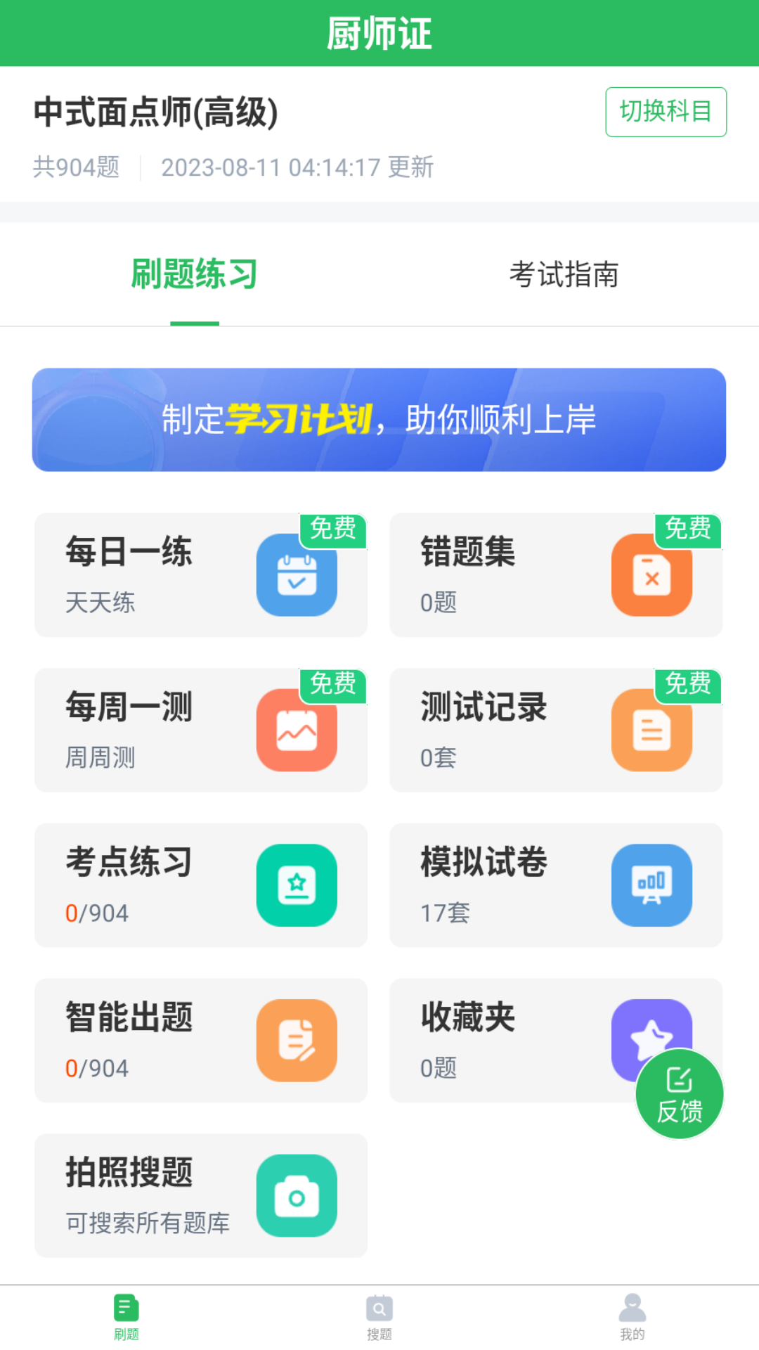 厨师证题库截图