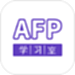AFP学习室
