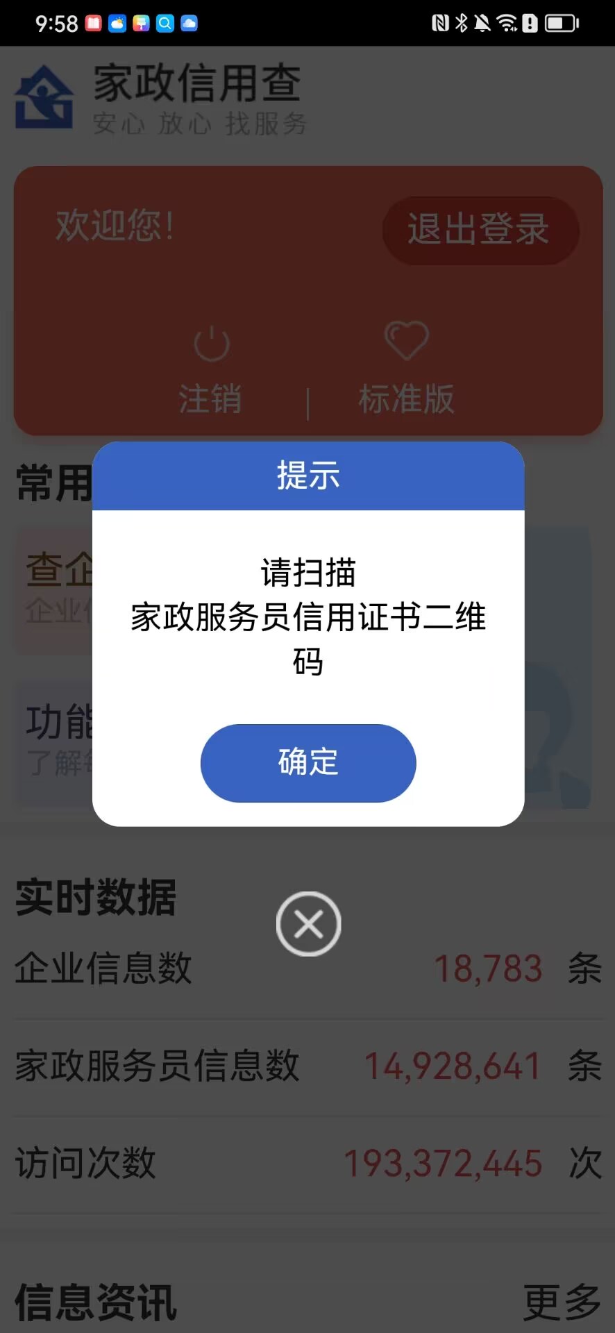 家政信用查（消费者端）