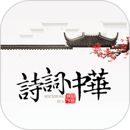 诗词大全4.2.8