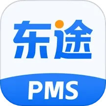 东途PMS
