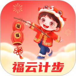 福云计步