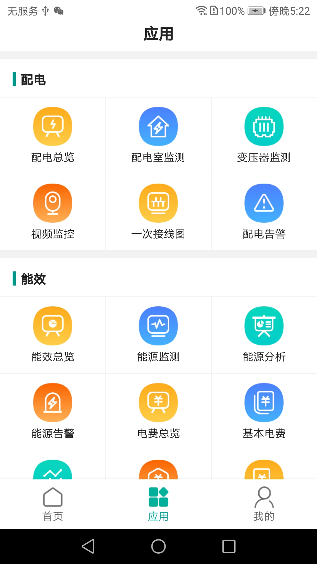 能控管家截图