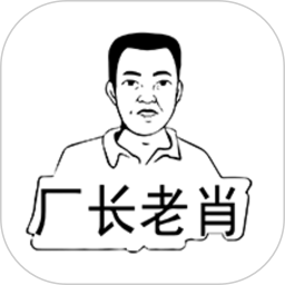 厂长老肖1.4.0
