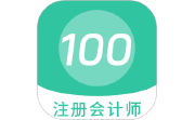 注册会计师100题库段首LOGO