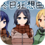 冬日狂想曲