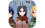 冬日狂想曲段首LOGO