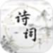 古诗词文学库