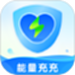 能量充充