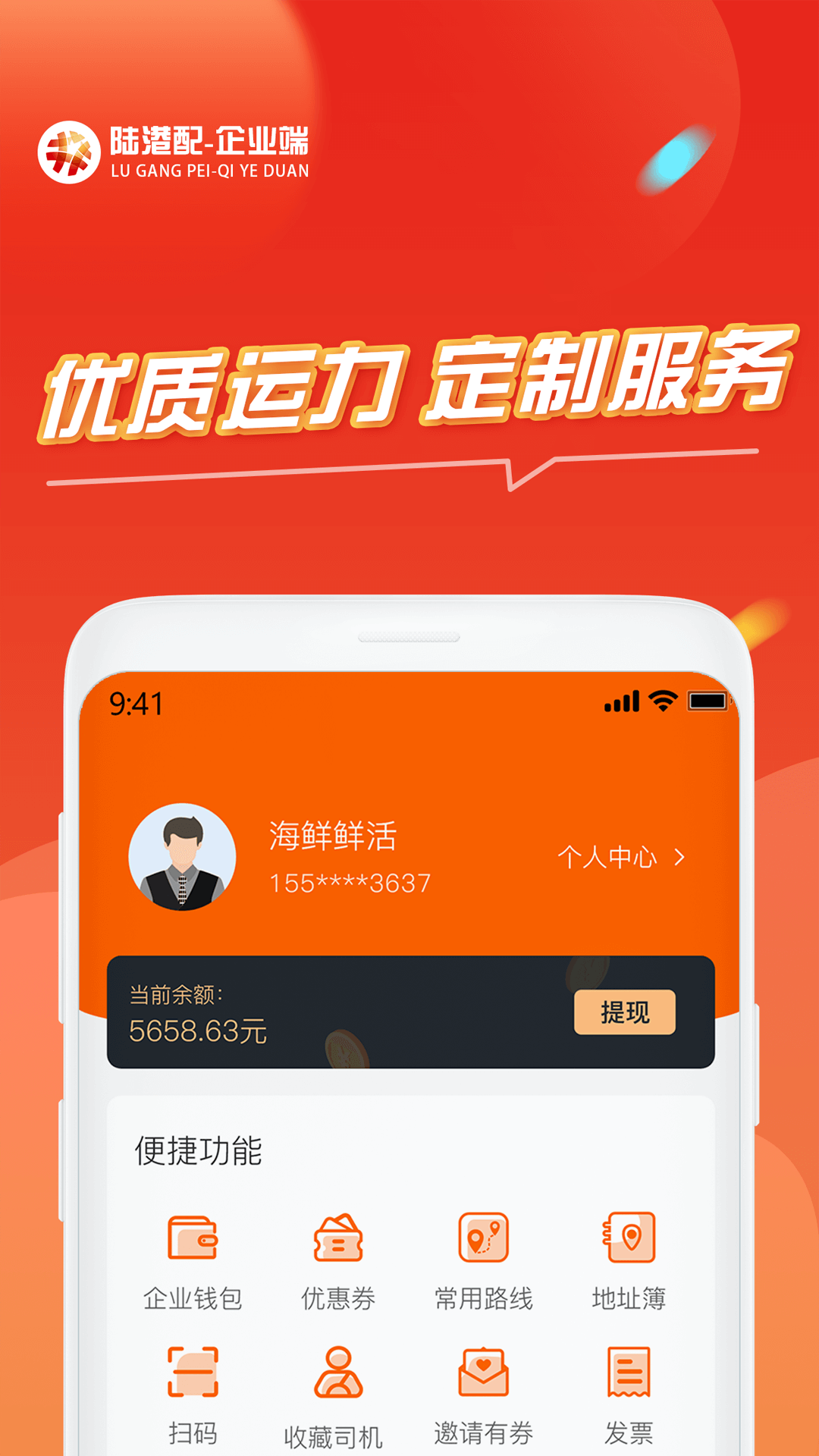 陆港配企业版