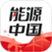 能源中国