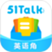 51Talk英语角