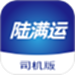 陆满运司机
