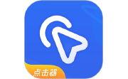 全能自动点击器段首LOGO