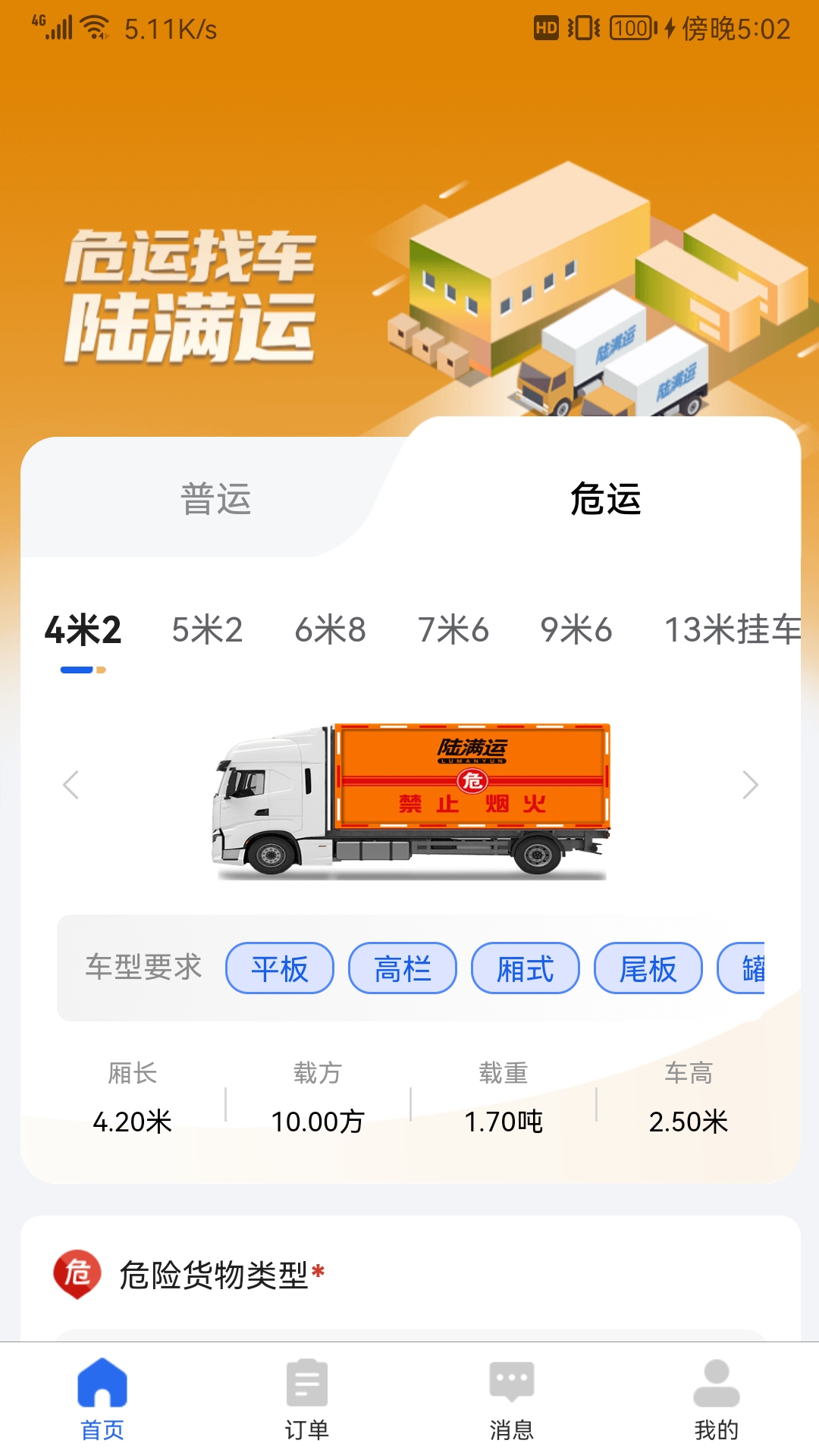 陆满运危运截图