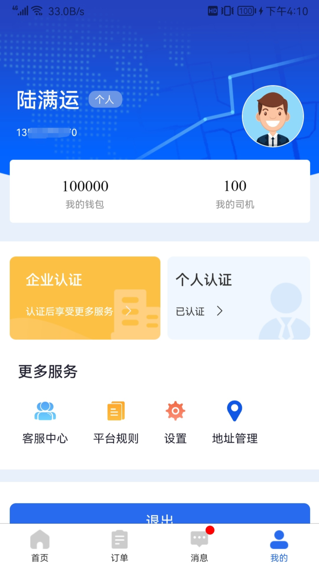 陆满运危运