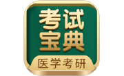 医学考研考试宝典段首LOGO