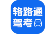 辂路通驾考段首LOGO