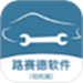 路赛德软件（司机端）