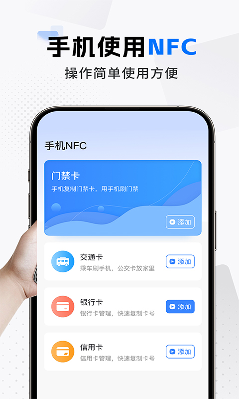 NFC门禁卡助手