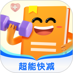 超能快减