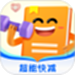 超能快减