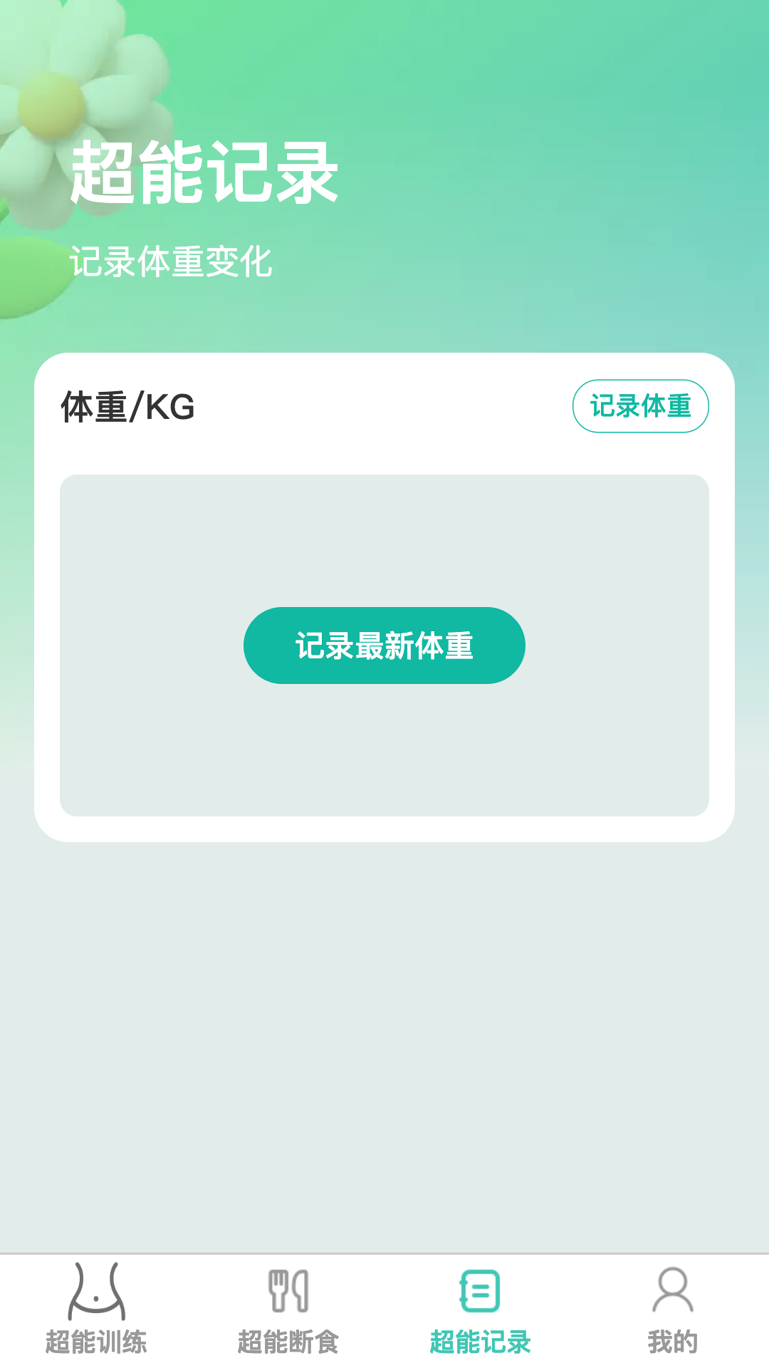 超能快减