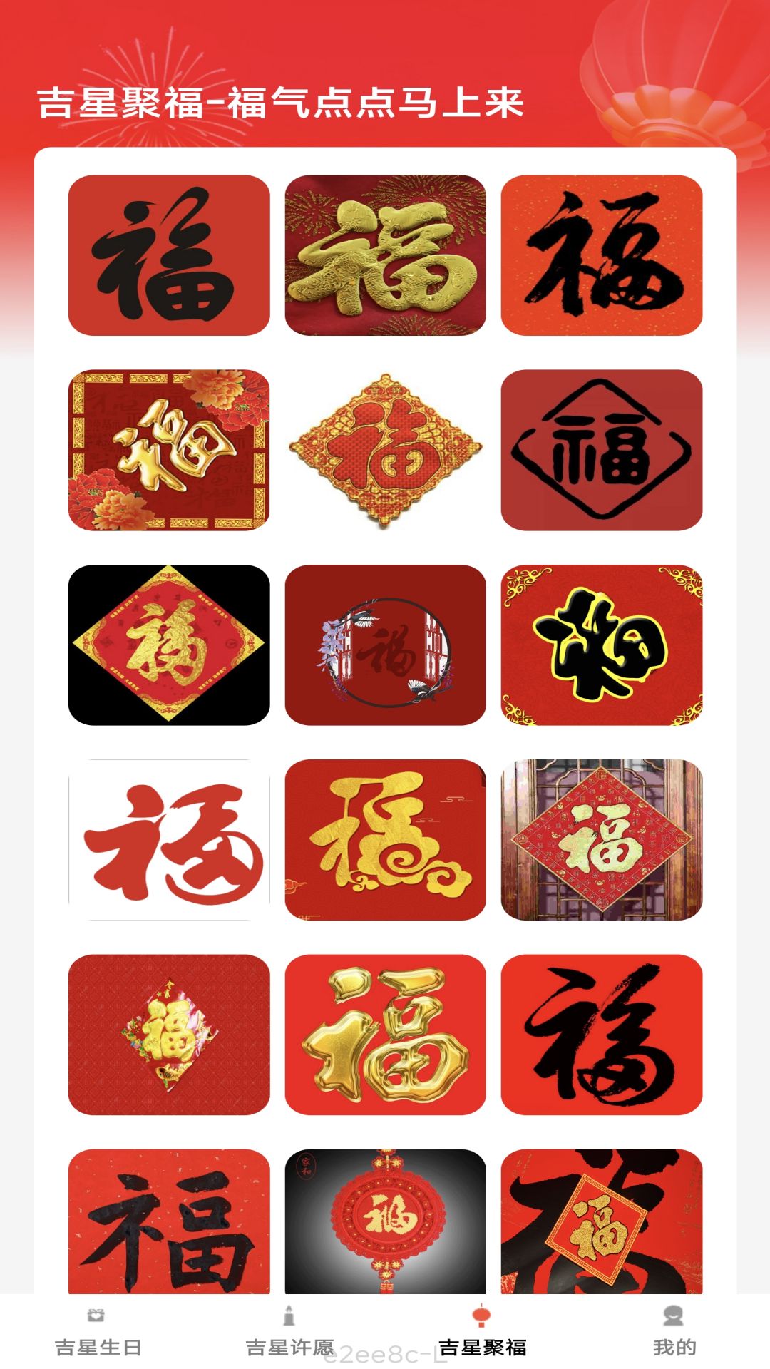 吉星有福