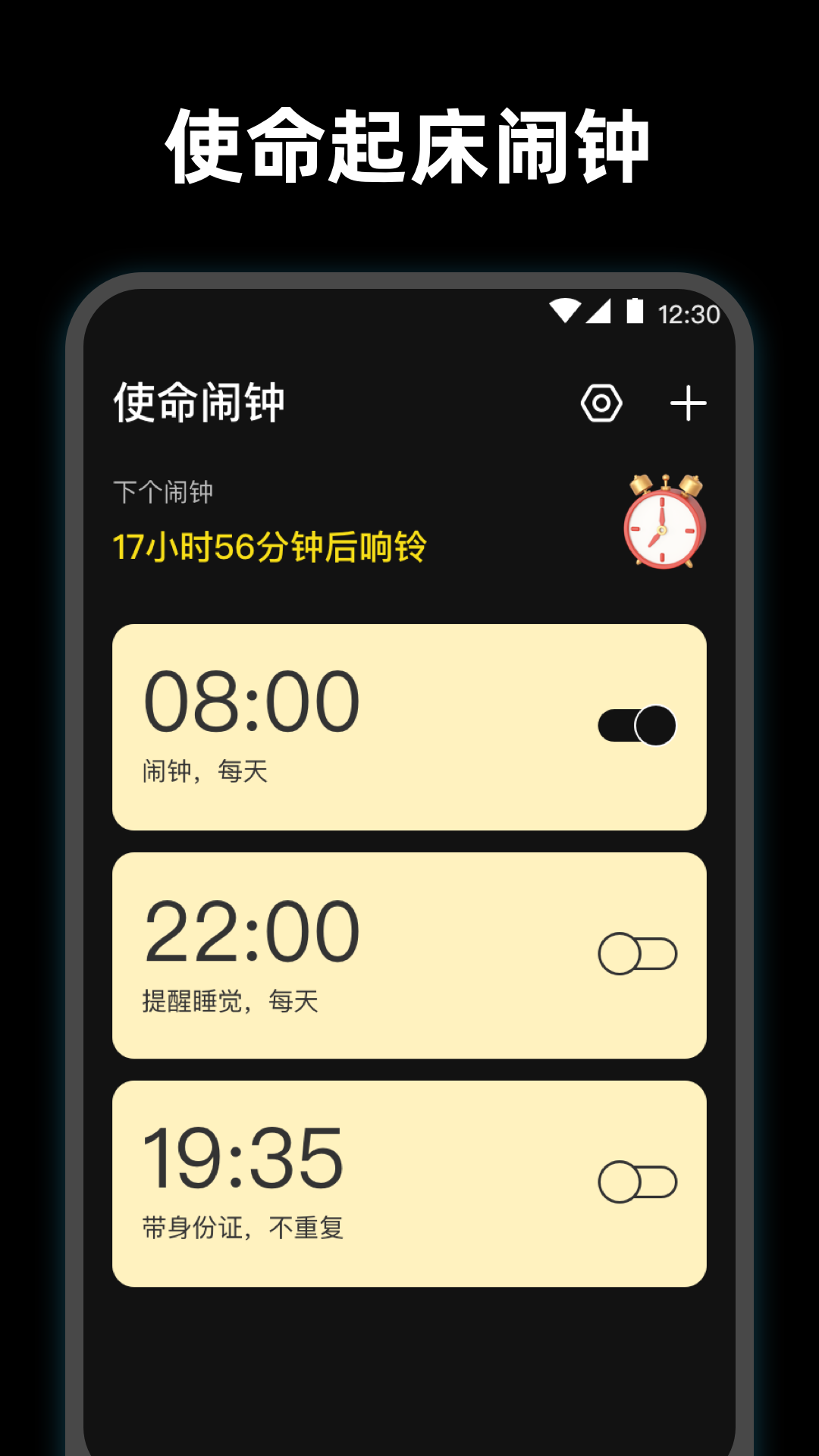 使命起床闹钟截图