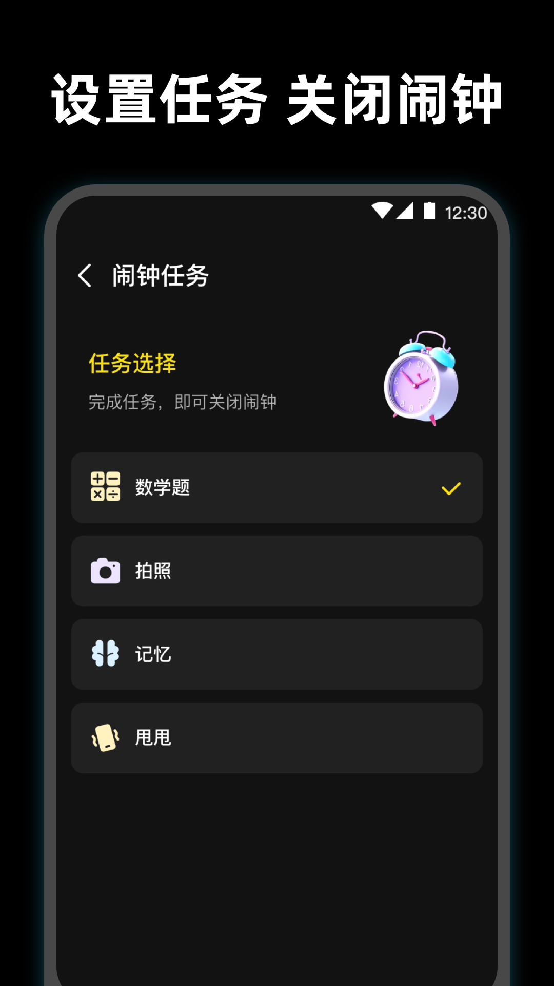 使命起床闹钟截图