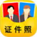 一寸证件照