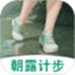 朝露计步