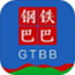 钢铁巴巴