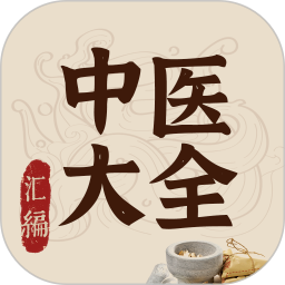 中医大全汇编