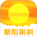 朝阳刷刷