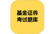 基金证券考试题库段首LOGO