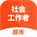 社会工作者题库