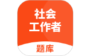 社会工作者题库段首LOGO